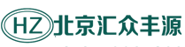 北京匯眾豐源科貿有限公司