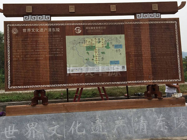 河北唐山清東陵景區(qū)簡介牌標(biāo)識(shí)項(xiàng)目