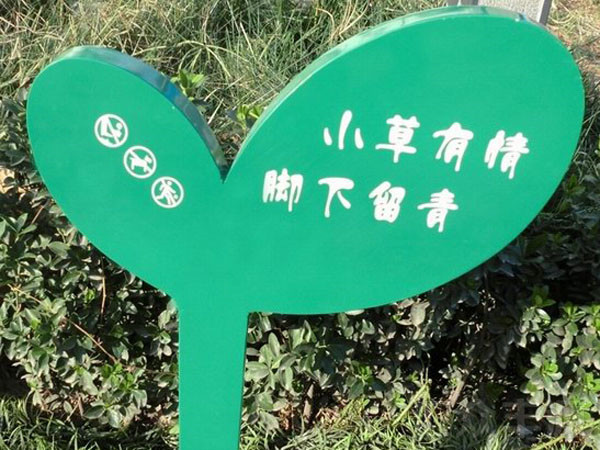 北京草地標識牌制作哪家好？